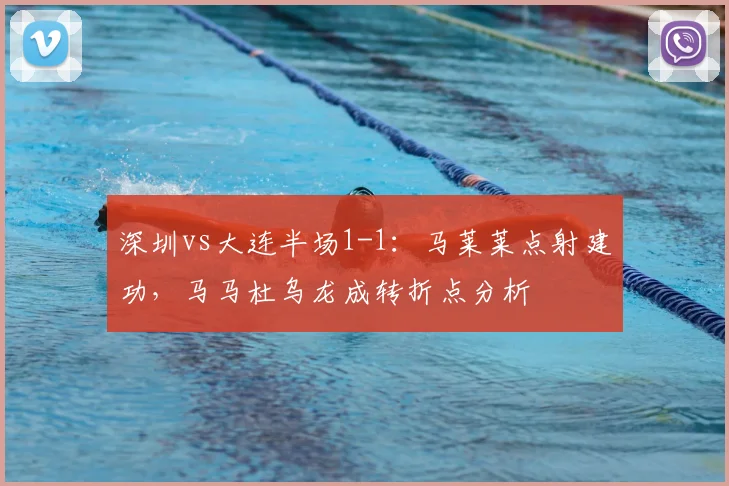 深圳vs大连半场1-1：马莱莱点射建功，马马杜乌龙成转折点分析