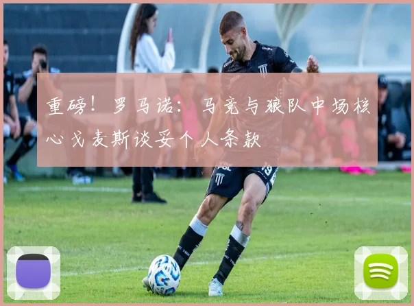重磅!罗马诺:马竞与狼队中场核心戈麦斯谈妥个人条款