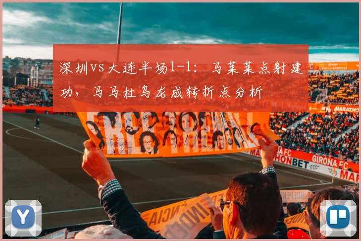 深圳vs大连半场1-1:马莱莱点射建功,马马杜乌龙成转折点分析