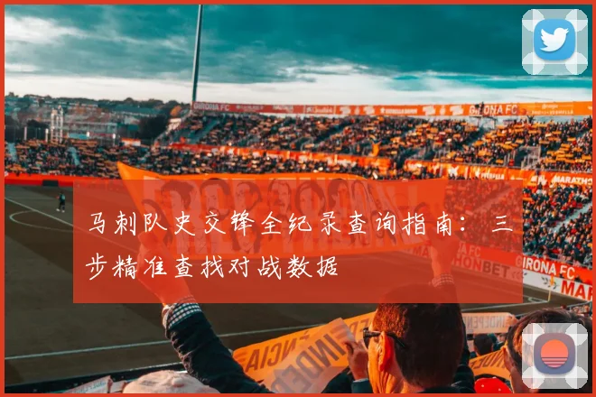 马刺队史交锋全纪录查询指南：三步精准查找对战数据