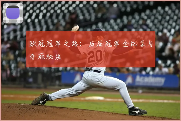 欧冠冠军之路:历届冠军全纪录与夺冠秘诀