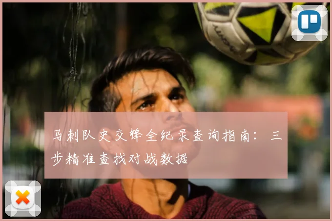 马刺队史交锋全纪录查询指南：三步精准查找对战数据